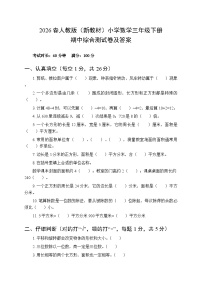 2026春人教版（新教材）小学数学三年级下册期中综合测试卷及答案