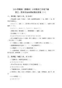 2026苏教版（新教材）小学数学二年级下册第三、四单元综合测试卷及答案（三套）