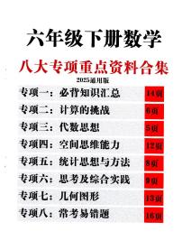 人教版六年级（下）数学期末八大专项重点知识点合集