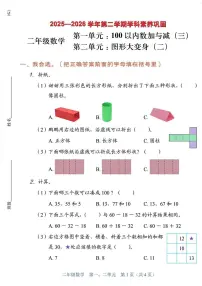 广东省深圳市龙岗区2025-2026学年二年级下学期数学第一、二单元学科素养巩固