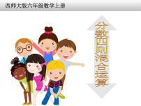 小学数学西师大版六年级上册六 分数混合运算分数混合运算教案配套课件ppt