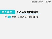 小学数学人教版一年级上册0的认识优秀ppt课件