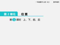 小学数学人教版一年级上册2 位置上、下、前、后一等奖ppt课件