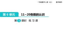 人教版一年级上册6 11～20各数的认识评优课ppt课件