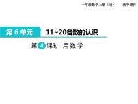 数学一年级上册6 11～20各数的认识优秀ppt课件