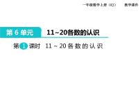 小学数学人教版一年级上册6 11～20各数的认识获奖课件ppt