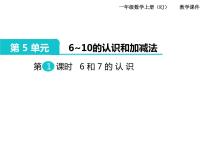 小学数学人教版一年级上册5 6～10的认识和加减法6和7一等奖ppt课件