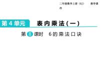 小学数学人教版二年级上册6的乘法口诀优质ppt课件