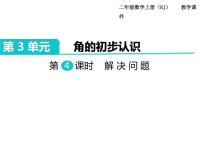 小学数学人教版二年级上册3 角的初步认识优秀ppt课件