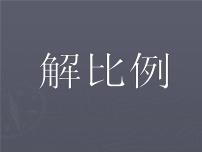 小学数学苏教版六年级下册四 比例课文配套免费课件ppt