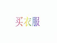 数学二年级上册买衣服图文课件ppt