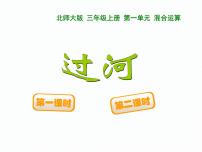 小学数学北师大版三年级上册3 过河优秀课件ppt