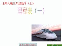 小学数学北师大版三年级上册4 里程表（一）示范课课件ppt