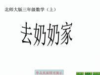 小学北师大版六 乘法4 去奶奶家教课内容课件ppt