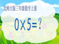 小学数学5 0×5=？背景图课件ppt