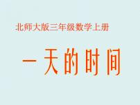 小学数学北师大版三年级上册七 年、月、日2 一天的时间评课ppt课件