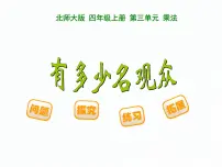 小学数学北师大版四年级上册3 神奇的计算工具教案配套课件ppt
