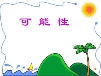 小学北师大版八 可能性综合与测试课文配套课件ppt