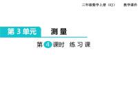 小学数学人教版三年级上册3 测量综合与测试一等奖课件ppt