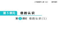 人教版三年级上册5 倍的认识优质课ppt课件