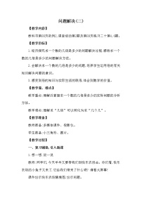 数学二年级上册5.问题解决精品第2课时2课时教案