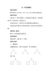 西师大版一年级上册8，9的加减法一等奖教学设计