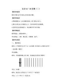 小学数学西师大版一年级上册认识11～20各数精品教案设计