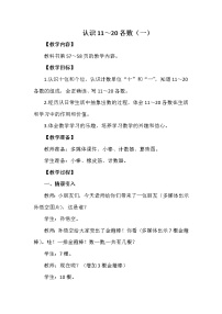 小学数学西师大版一年级上册四 11-20各数的认识认识11～20各数精品教学设计