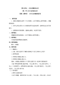 小学数学人教版二年级下册1000以内数的认识第二课时教案