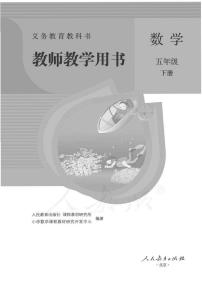 人教版数学五年级下册教师教学用书2022高清PDF电子版