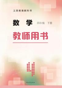 冀教版版数学四年级下册教师用书2022高清PDF电子版