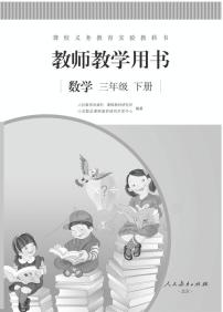 人教版数学三年级下册教师用书（聋校）