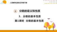 小学4 分数的意义和性质分数的基本性质获奖ppt课件