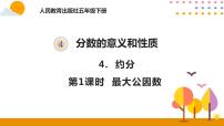 小学数学人教版五年级下册4 分数的意义和性质约分最大公因数精品ppt课件