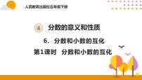 数学五年级下册4 分数的意义和性质分数和小数的互化优秀课件ppt