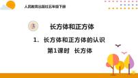 人教版五年级下册3 长方体和正方体长方体和正方体的认识长方体一等奖ppt课件