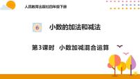 小学数学小数加减混合运算优质课课件ppt