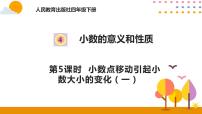 小学数学人教版四年级下册3.小数点移动引起小数大小的变化优质课ppt课件