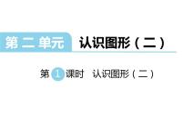 小学二 认识图形（二）教学演示课件ppt