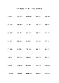 苏教版一年级数学(下册)100以内全混合