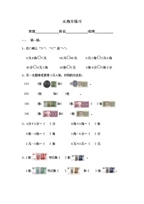 小学数学苏教版一年级下册五 元、角、分习题