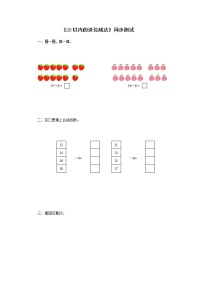 数学苏教版一 20以内的退位减法达标测试