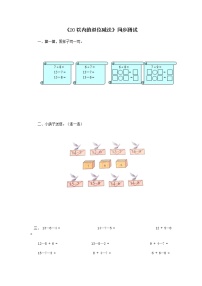 小学数学苏教版一年级下册一 20以内的退位减法同步达标检测题