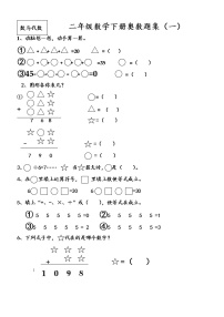 苏教版二年级下册数学奥数题集