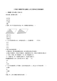 西师大版三年级下册第二单元 长方形和正方形的面积综合与测试单元测试随堂练习题