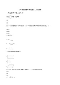 西师大版二年级下册四 认识图形综合与测试单元测试课时练习