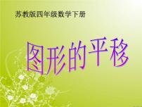 数学一 平移、 旋转和轴对称教课课件ppt