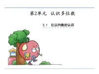 苏教版四年级下册二 认识多位数教课课件ppt