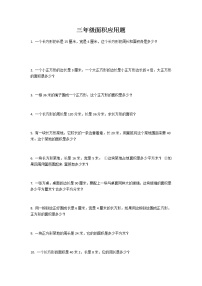 小学数学人教版三年级下册5 面积综合与测试课后测评