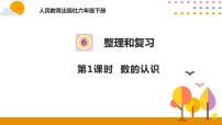 人教版六年级下册6 整理与复习1 数与代数数的认识优质ppt课件